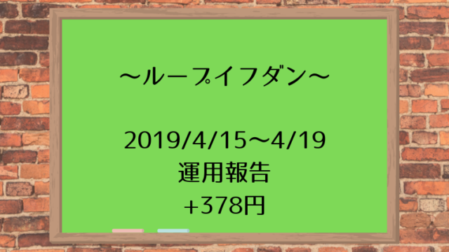 2019_4_15～4_19 運用報告