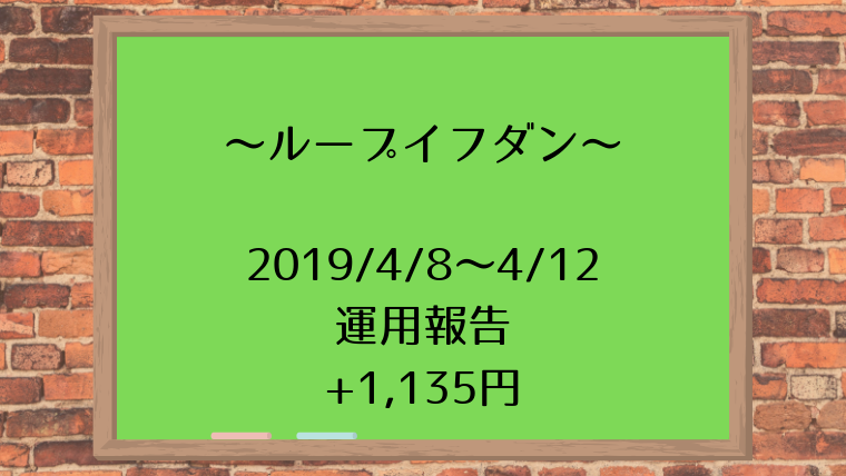 2019_4_8～4_12 運用報告